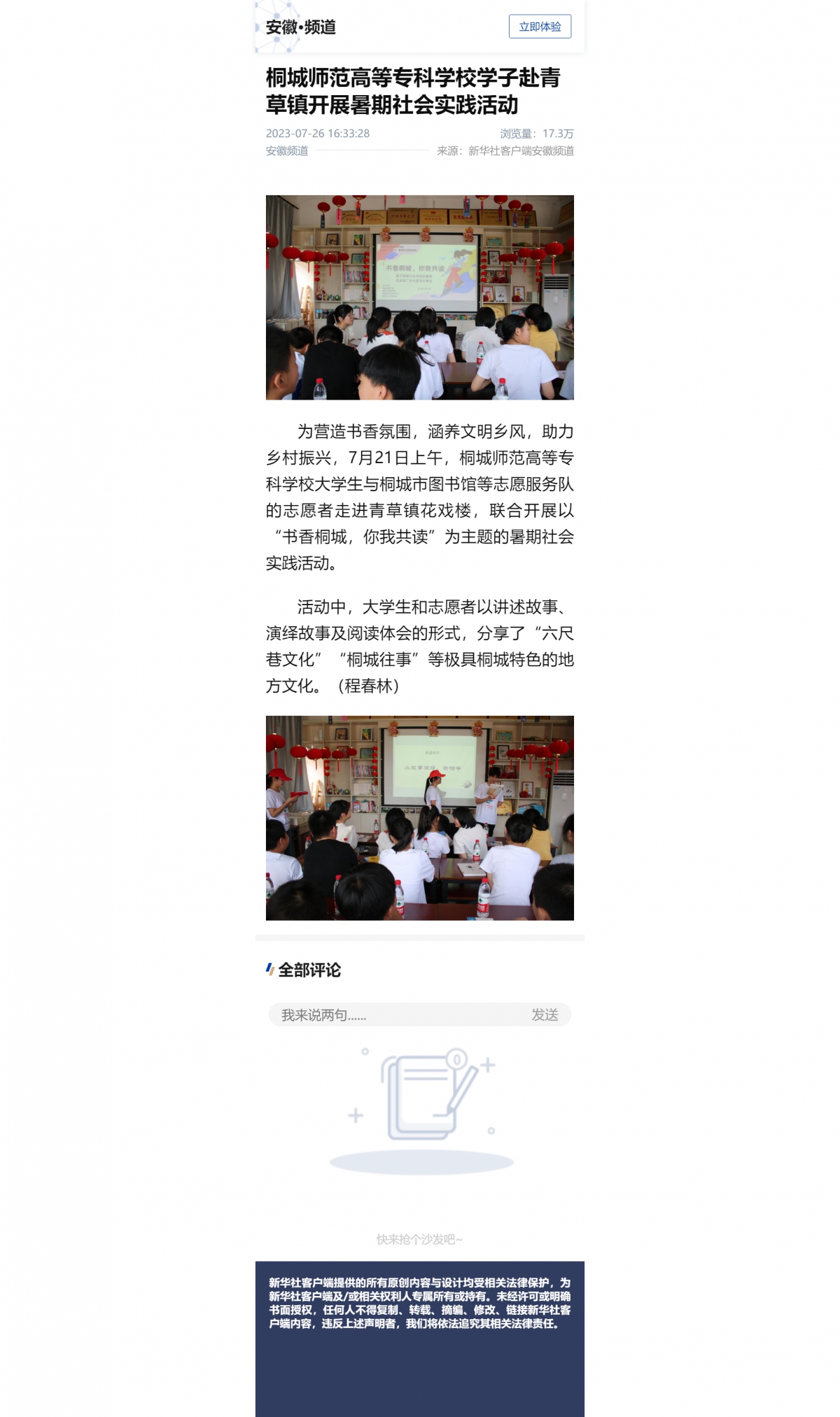 桐城师范高等专科学校学子赴青草镇开展暑期社会实践活动 - 新华社客户端